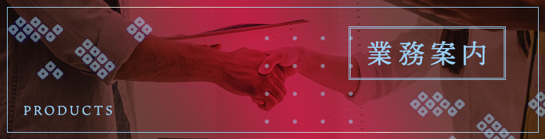 業務案内