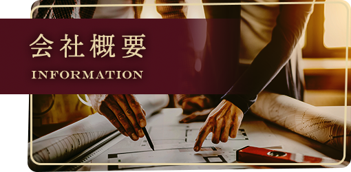会社概要