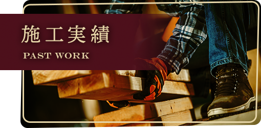 施工実績